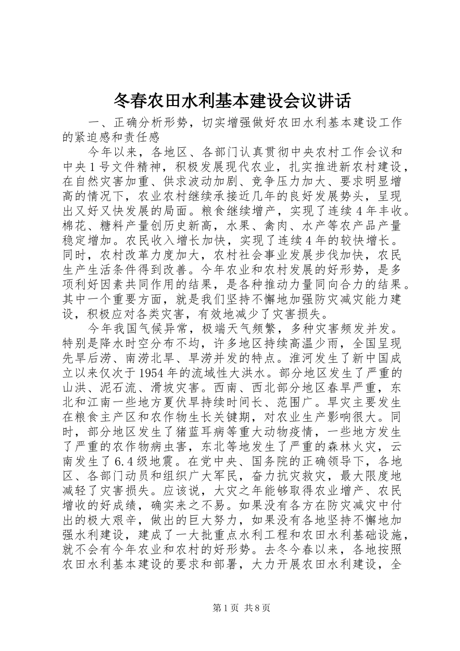 冬春农田水利基本建设会议致辞_第1页