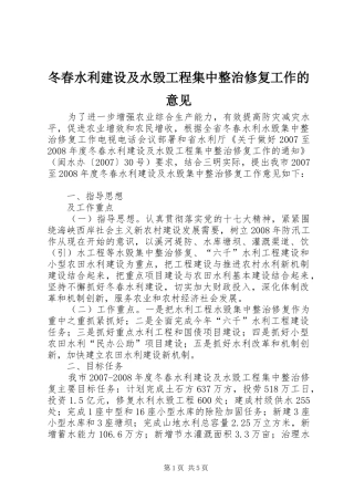 冬春水利建设及水毁工程集中整治修复工作的意见