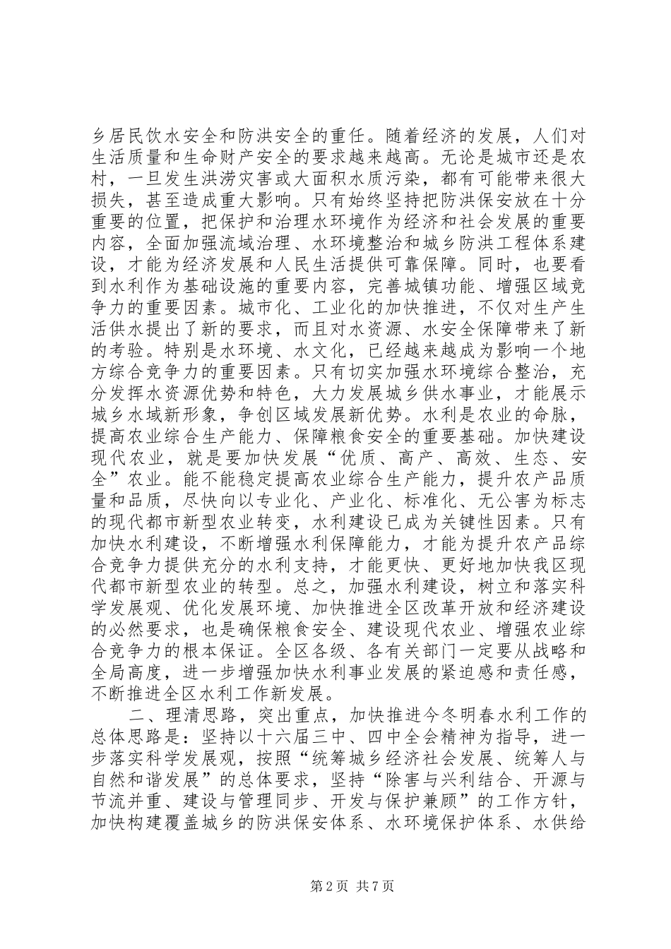 冬春水利建设领导讲话_第2页