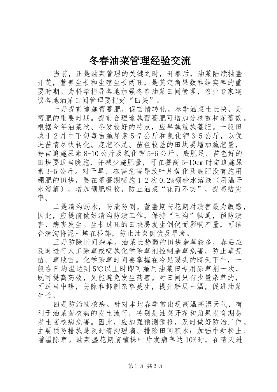 冬春油菜管理经验交流_第1页