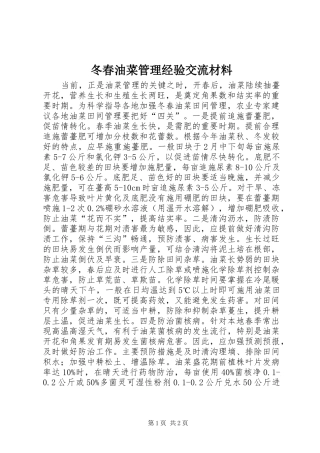 冬春油菜管理经验交流材料