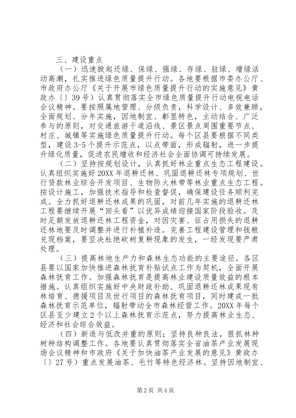 冬春造林绿化改善意见_第2页