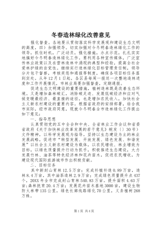 冬春造林绿化改善意见