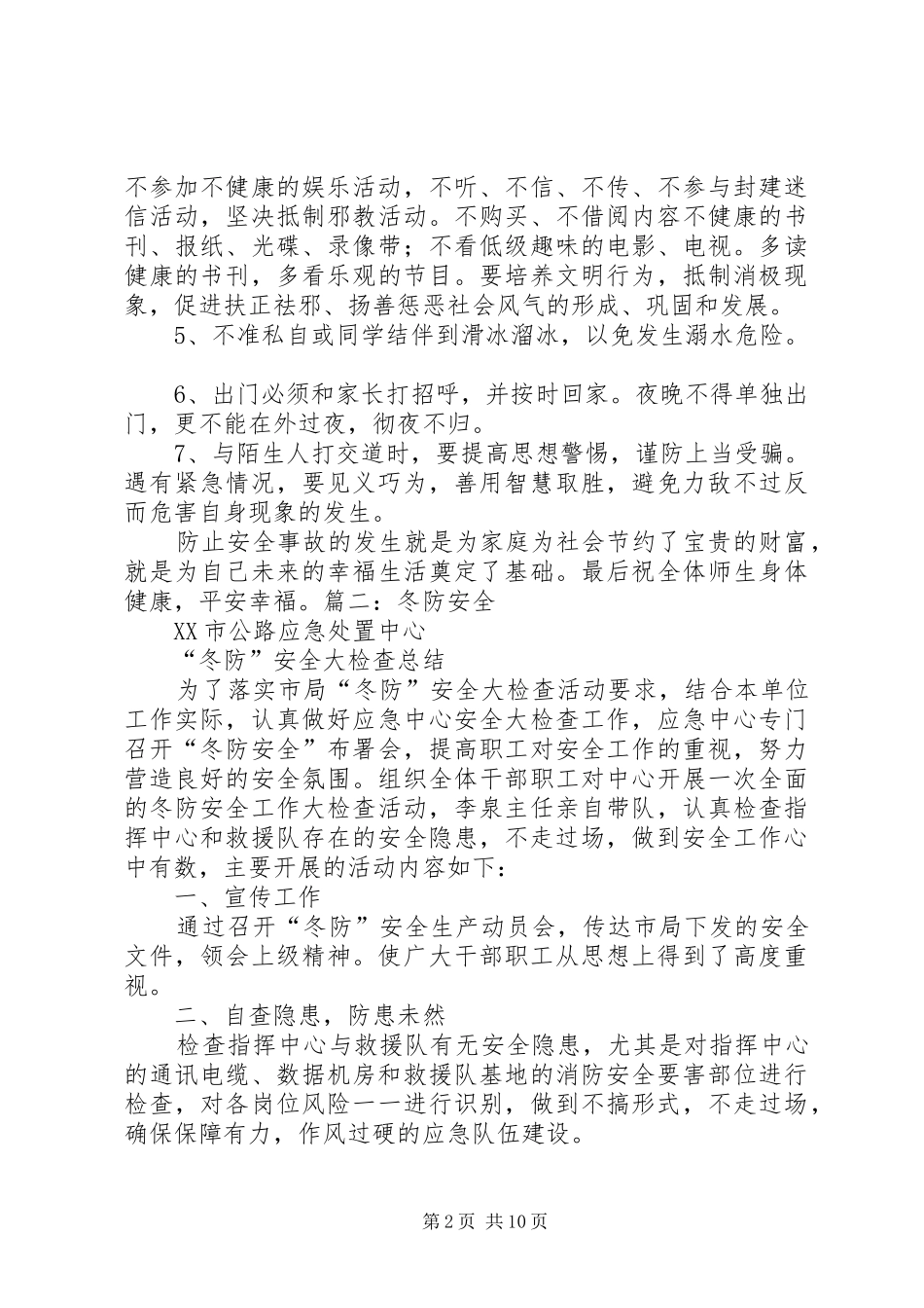 冬防安全教育讲稿_第2页
