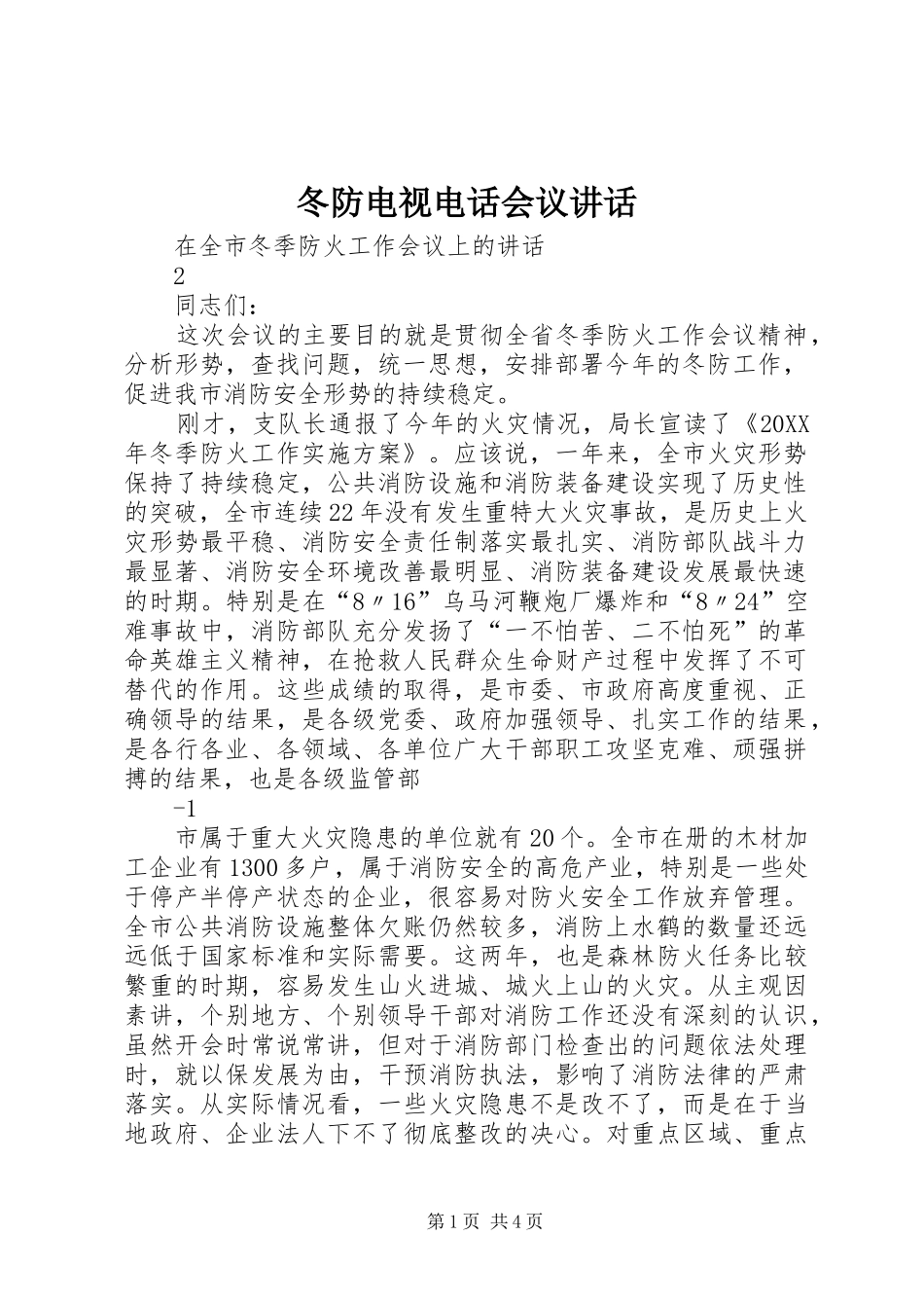 冬防电视电话会议致辞_第1页