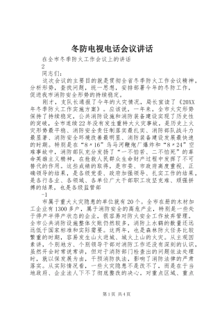 冬防电视电话会议致辞