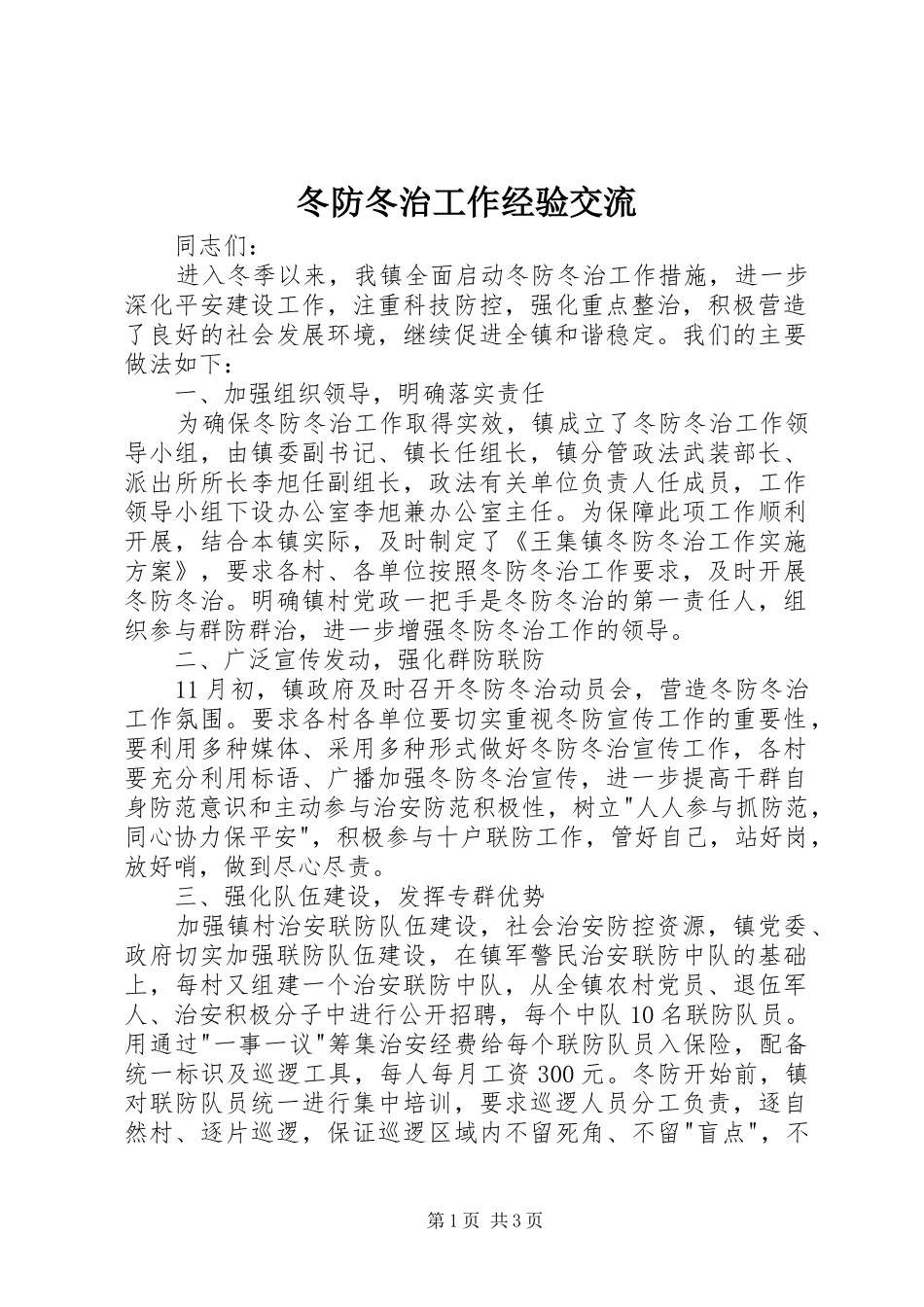 冬防冬治工作经验交流_第1页