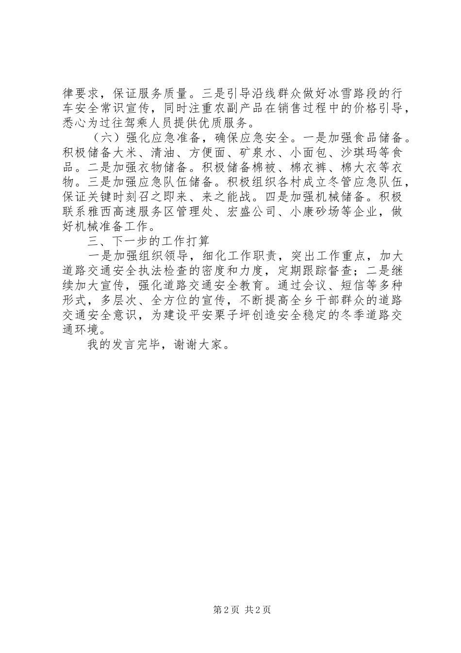 冬管工作交流讲话材料_第2页