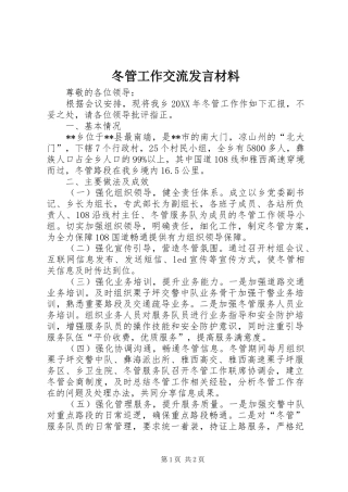 冬管工作交流讲话材料