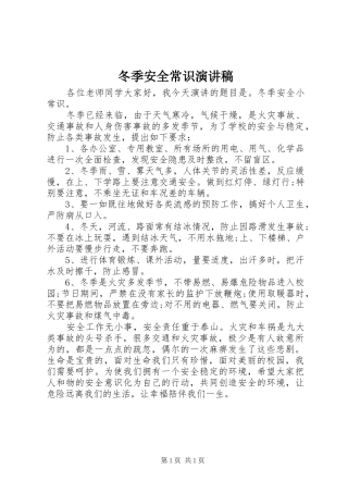 冬季安全常识演讲稿