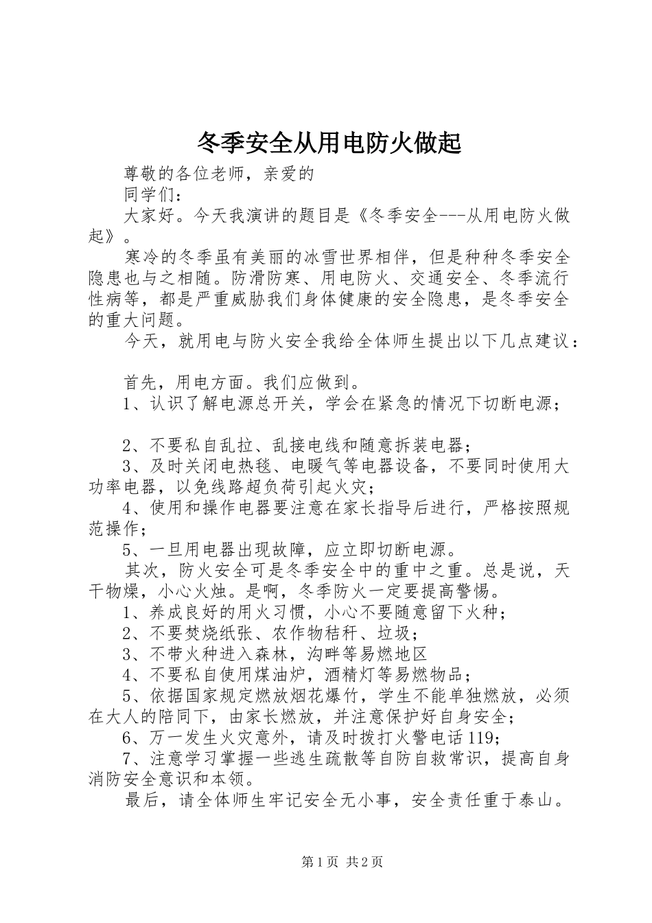 冬季安全从用电防火做起_第1页
