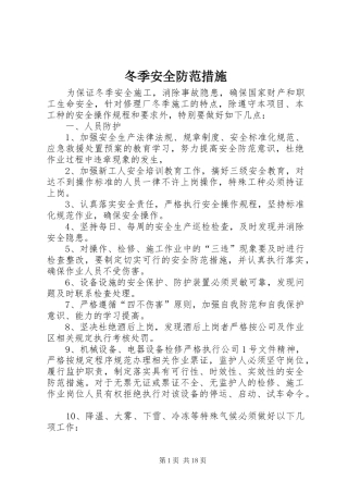 冬季安全防范措施