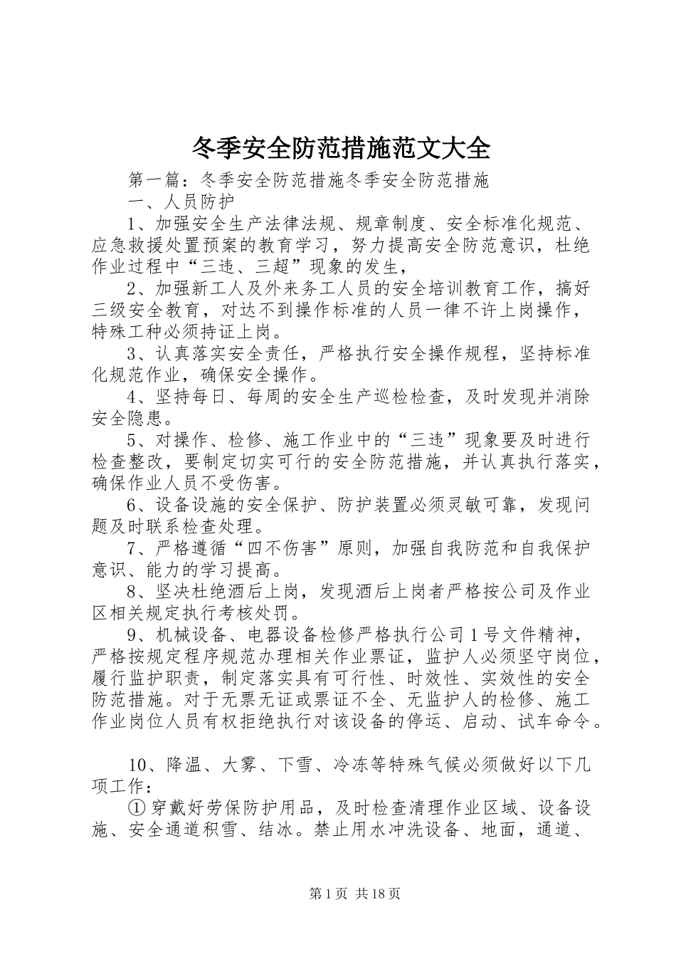 冬季安全防范措施范文大全_第1页