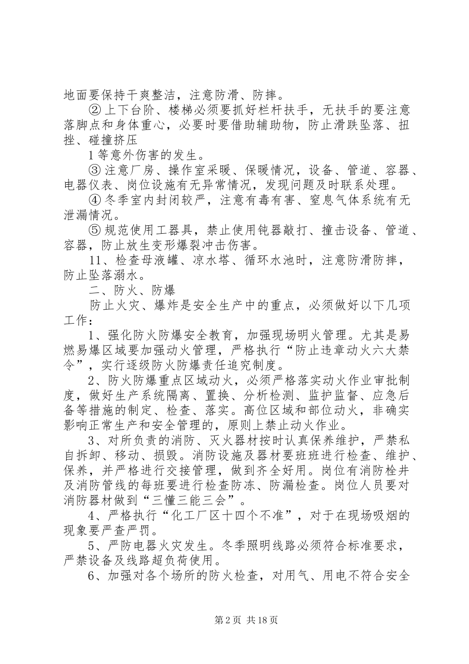 冬季安全防范措施范文大全_第2页