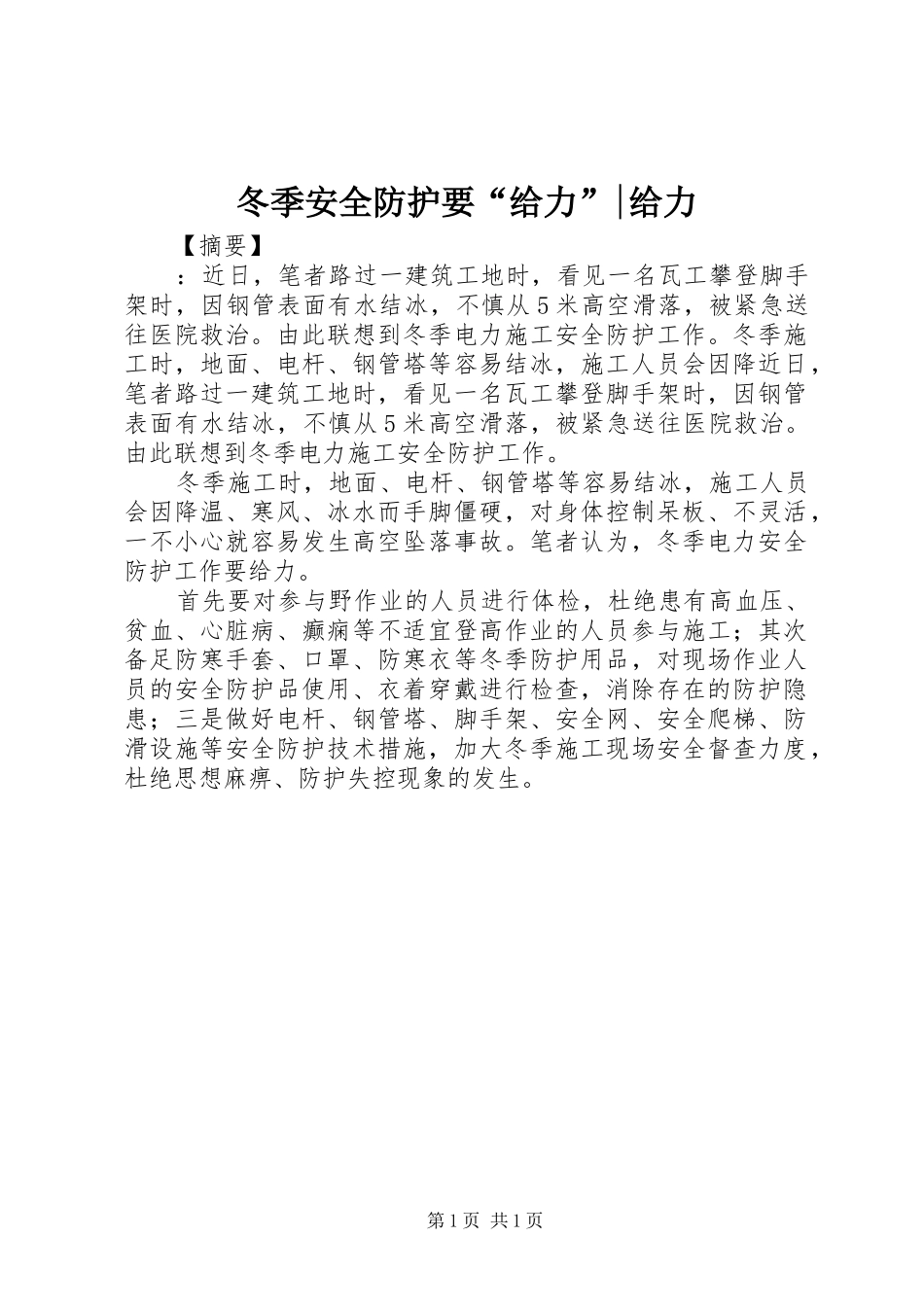 冬季安全防护要给力给力_第1页