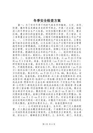 冬季安全检查方案