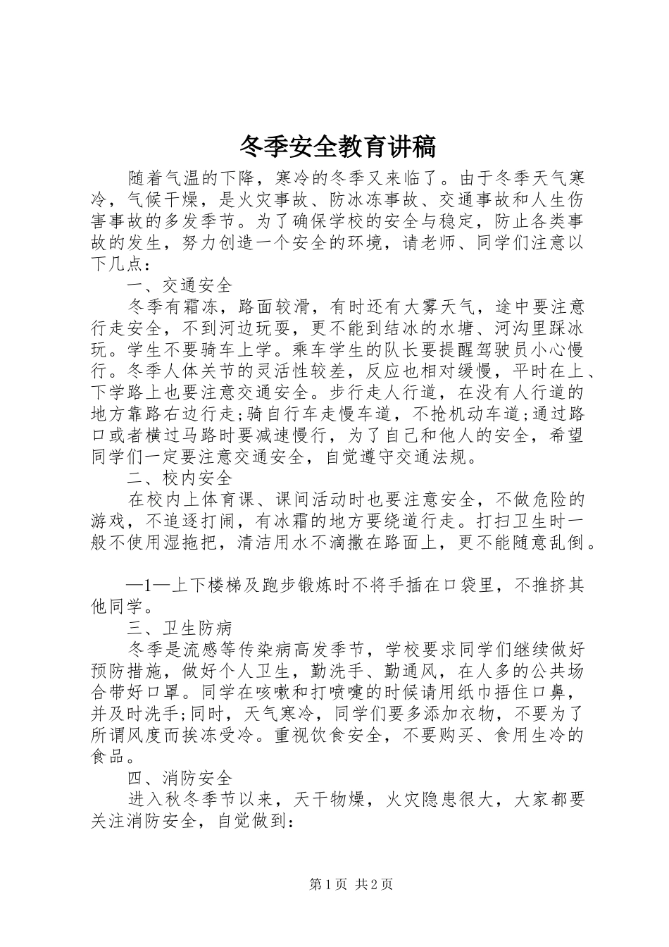 冬季安全教育讲稿_第1页