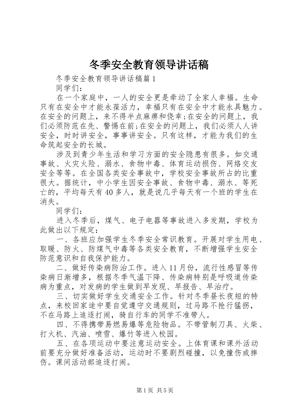 冬季安全教育领导致辞稿_第1页