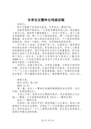 冬季安全警钟长鸣演讲稿