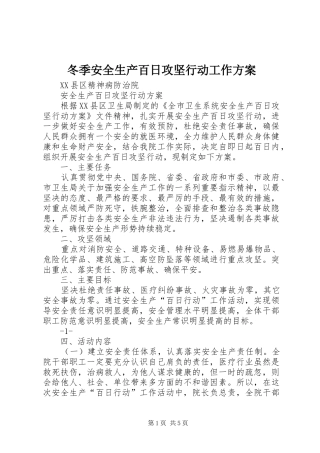 冬季安全生产百日攻坚行动工作方案