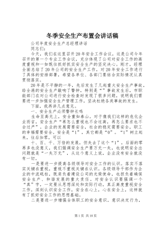冬季安全生产布置会致辞稿