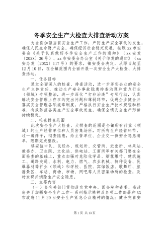 冬季安全生产大检查大排查活动方案