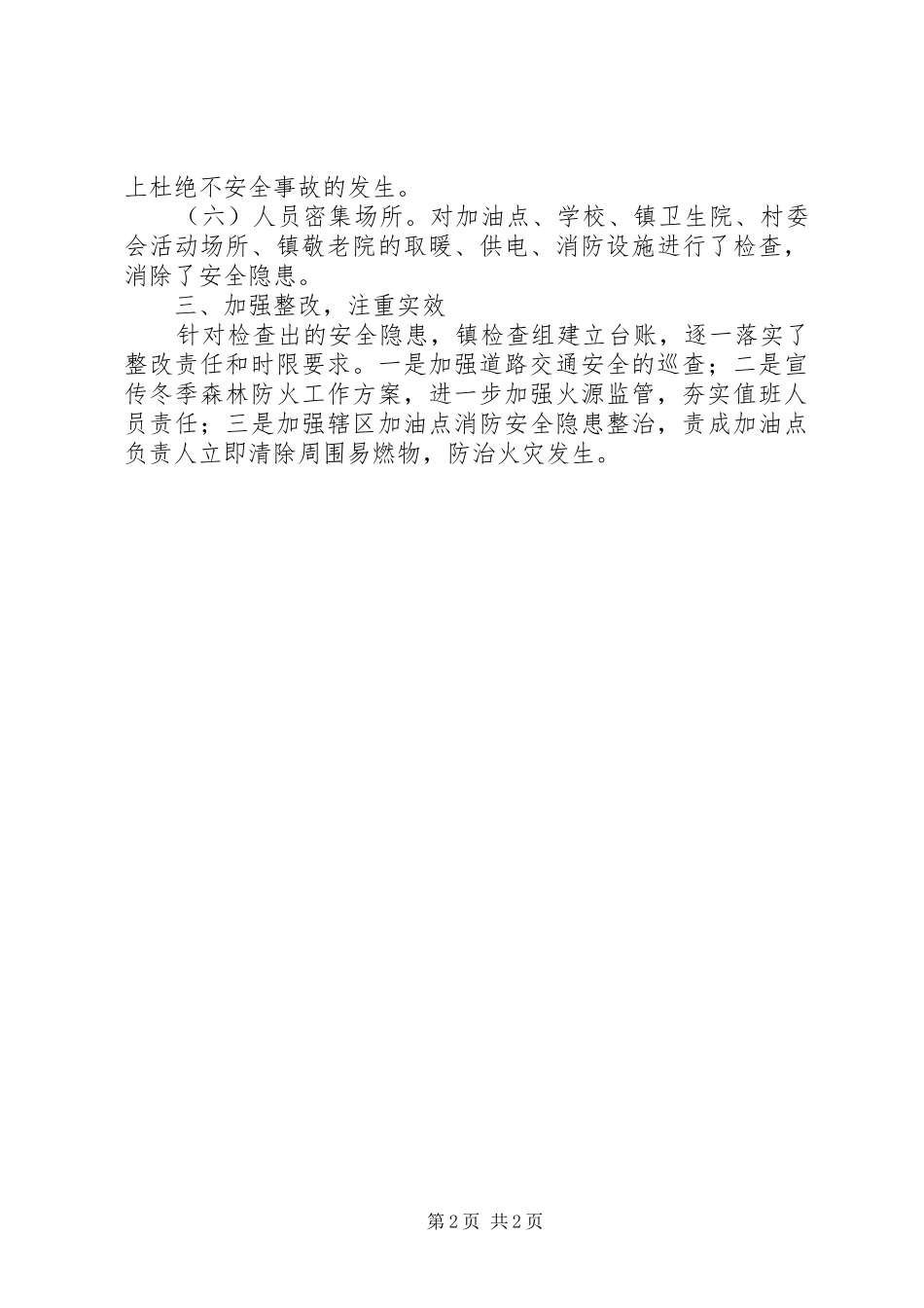 冬季安全生产大检查工作情况的报告_第2页