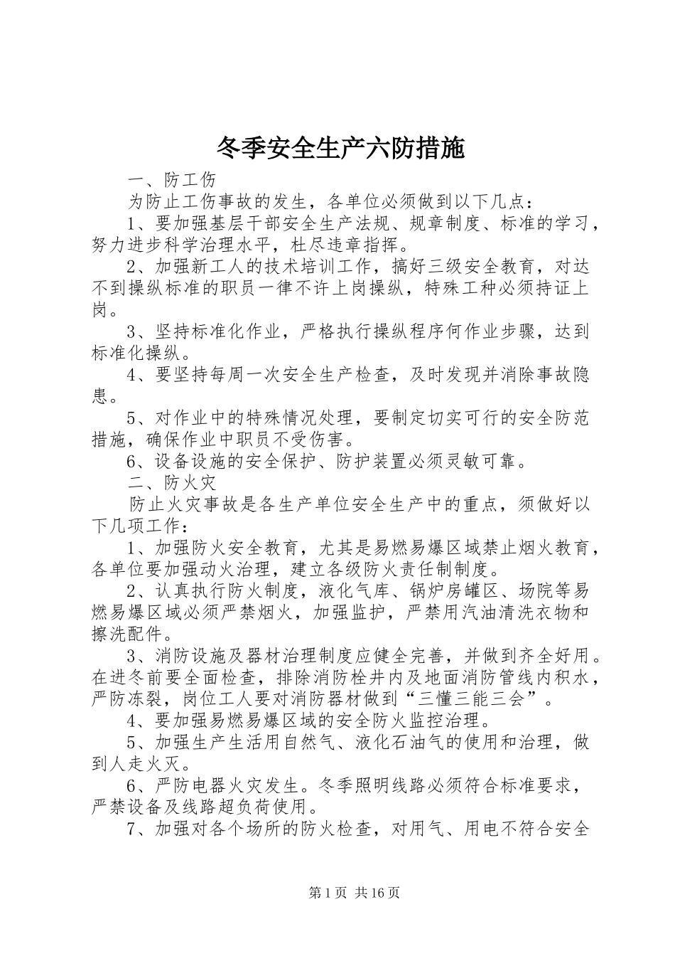 冬季安全生产六防措施_第1页