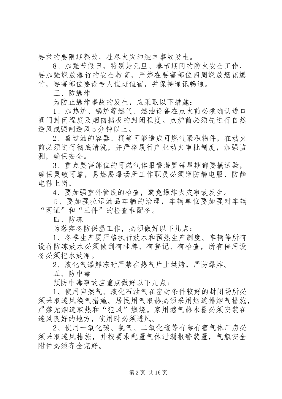 冬季安全生产六防措施_第2页