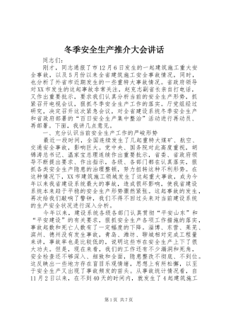 冬季安全生产推介大会致辞