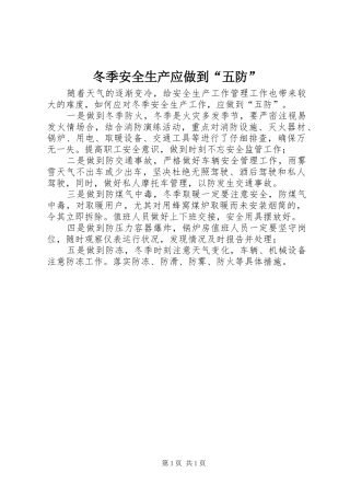 冬季安全生产应做到五防