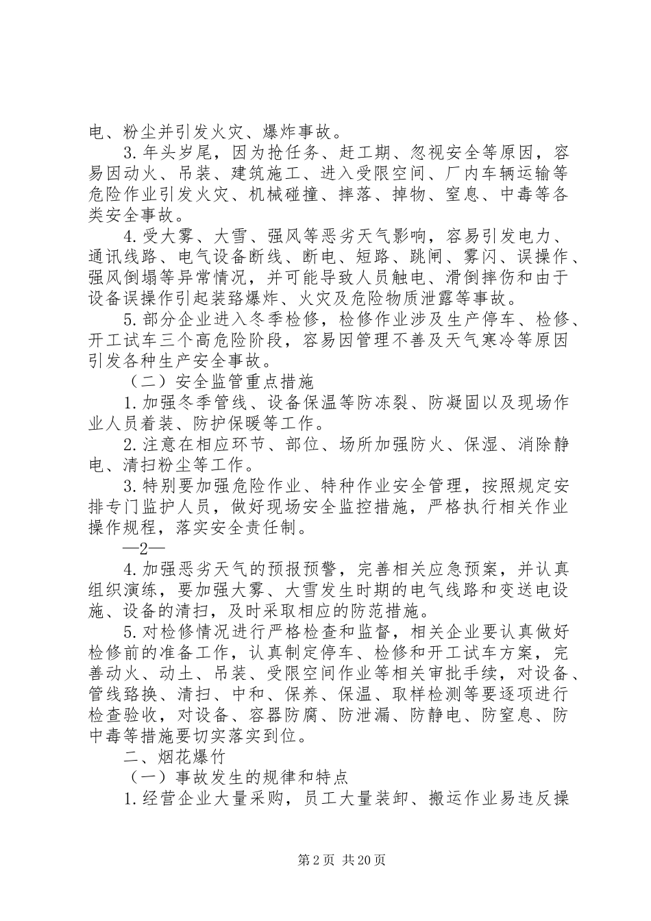 冬季安全事故防范要点_第2页