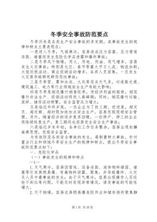 冬季安全事故防范要点