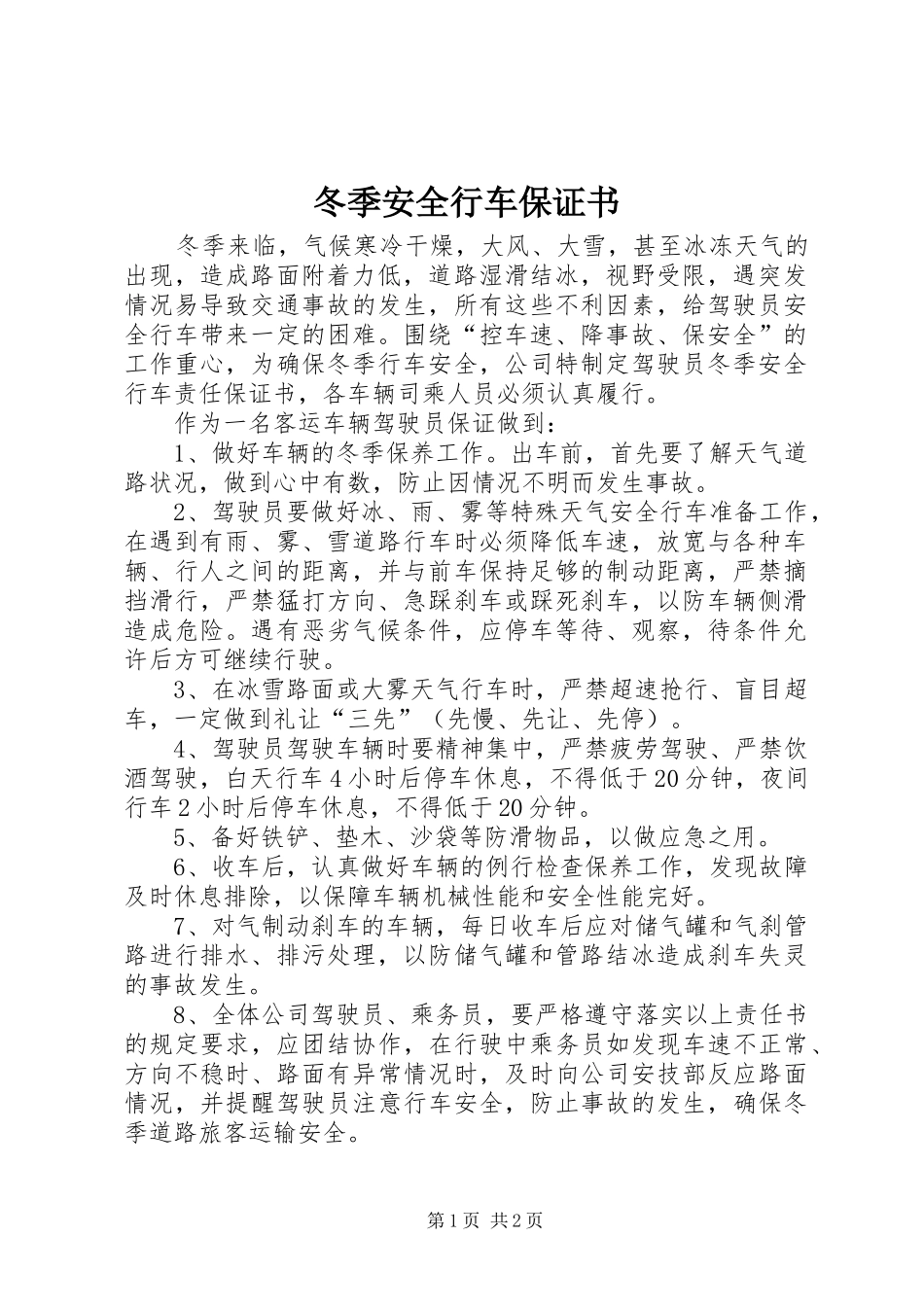 冬季安全行车保证书_第1页