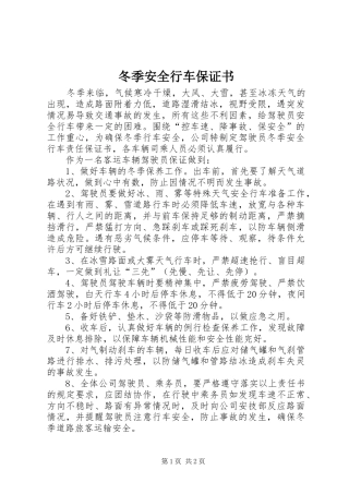 冬季安全行车保证书