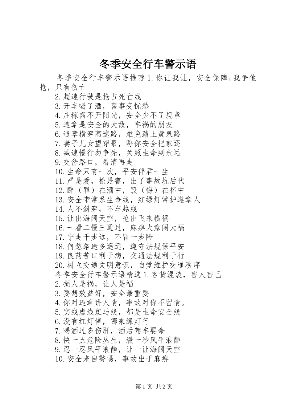 冬季安全行车警示语_第1页
