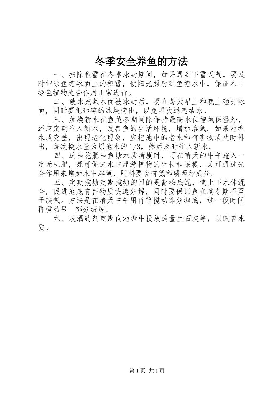 冬季安全养鱼的方法_第1页