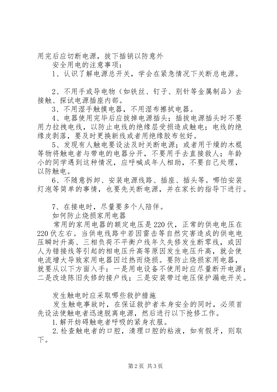 冬季安全用电常识_第2页