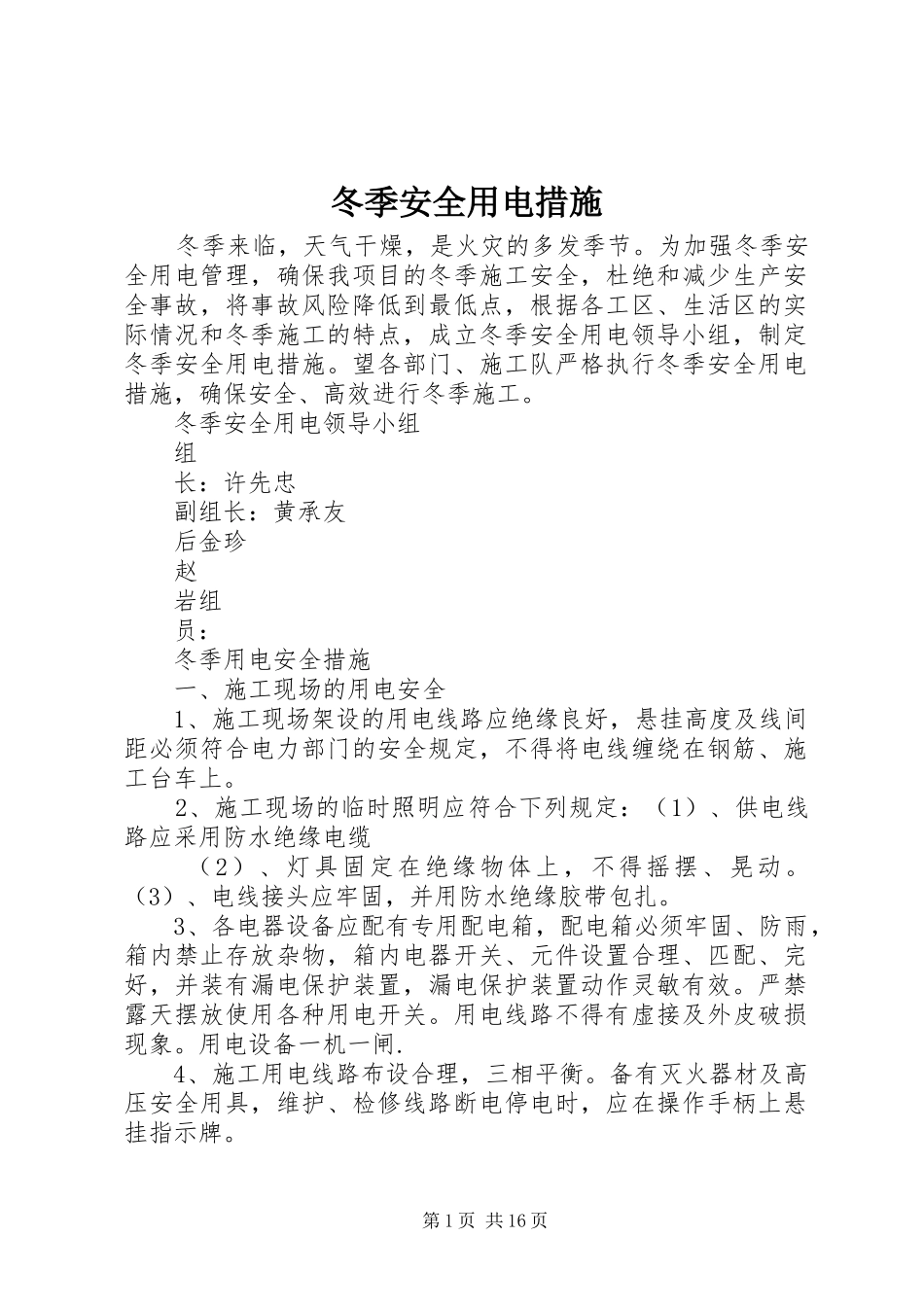 冬季安全用电措施_第1页