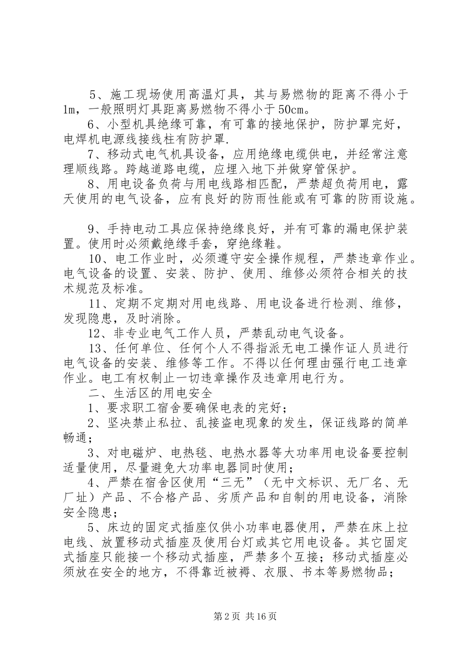 冬季安全用电措施_第2页