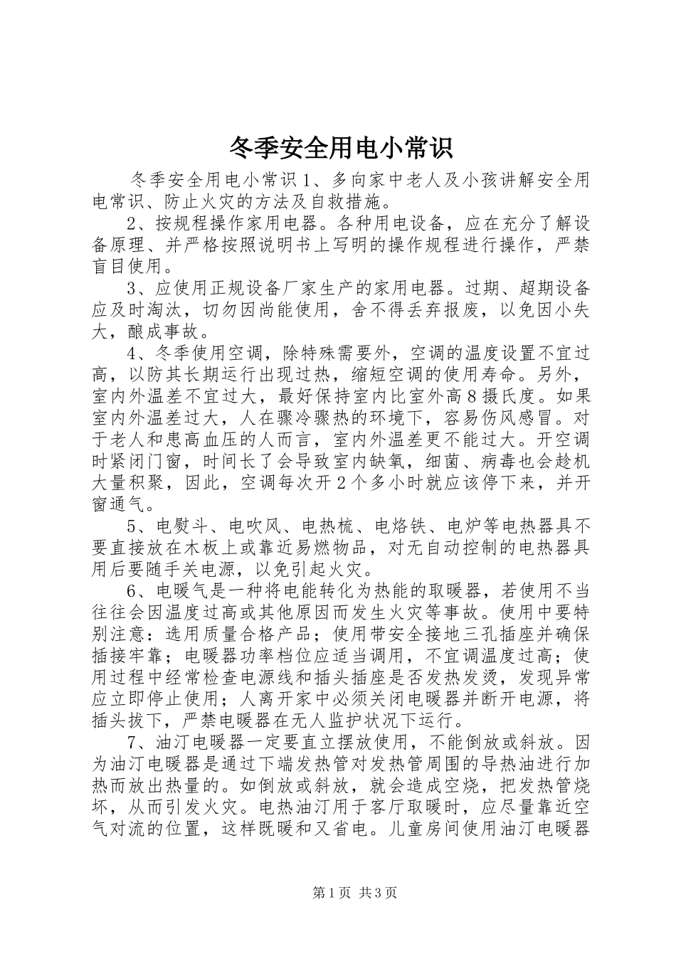 冬季安全用电小常识_第1页