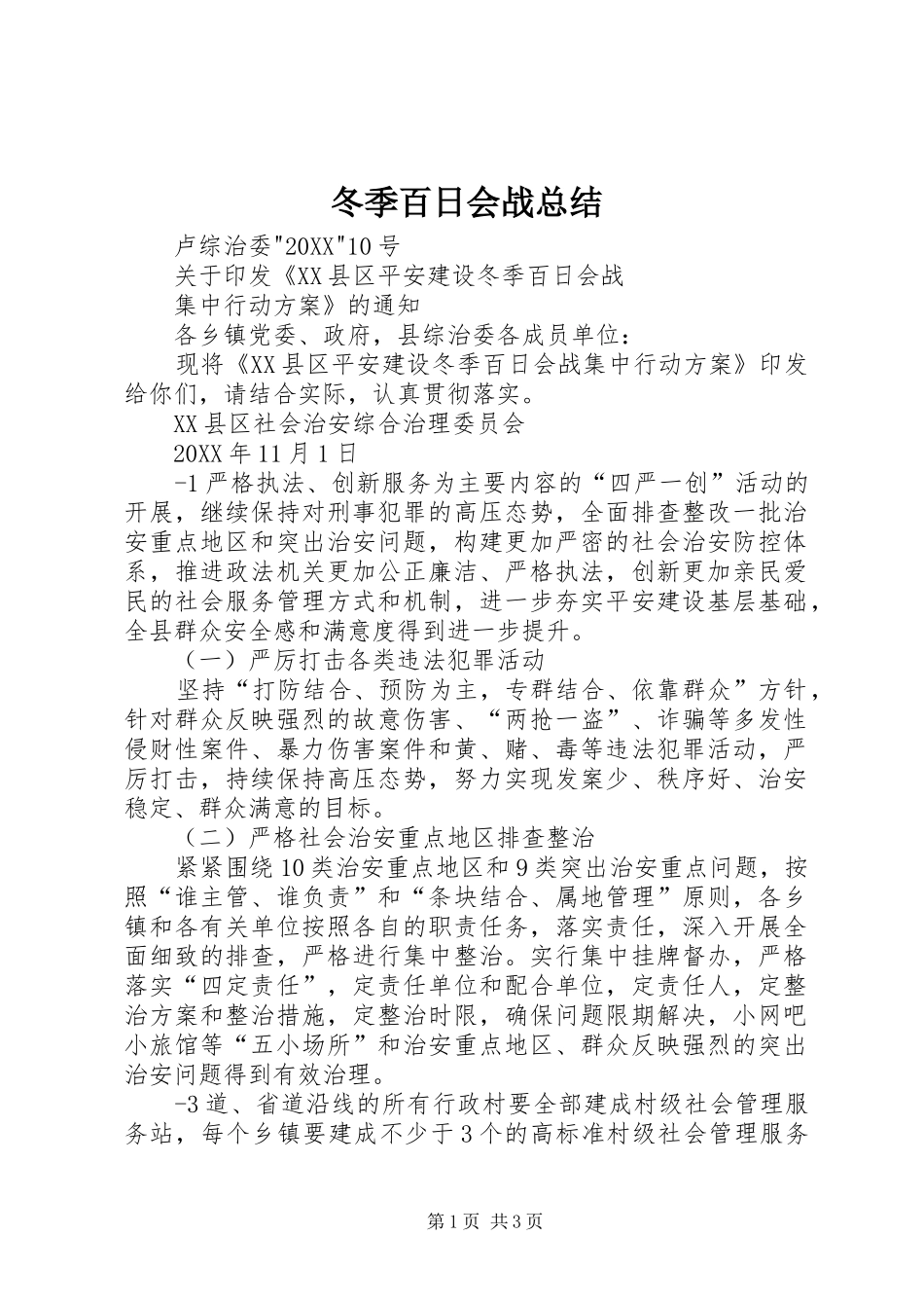 冬季百日会战总结_第1页