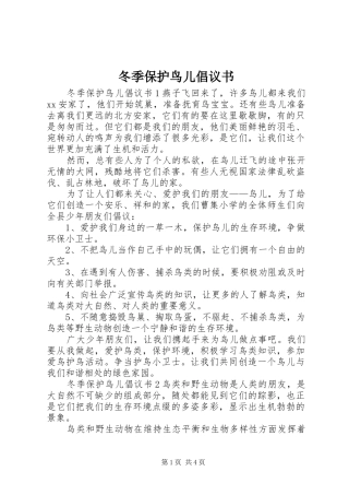 冬季保护鸟儿倡议书