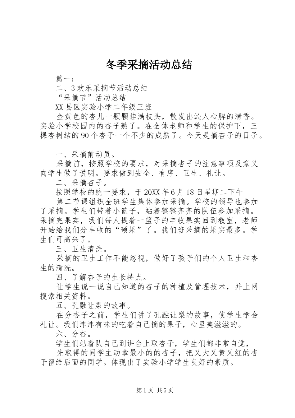 冬季采摘活动总结_第1页