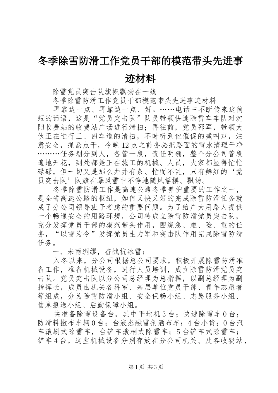 冬季除雪防滑工作党员干部的模范带头先进事迹材料_第1页
