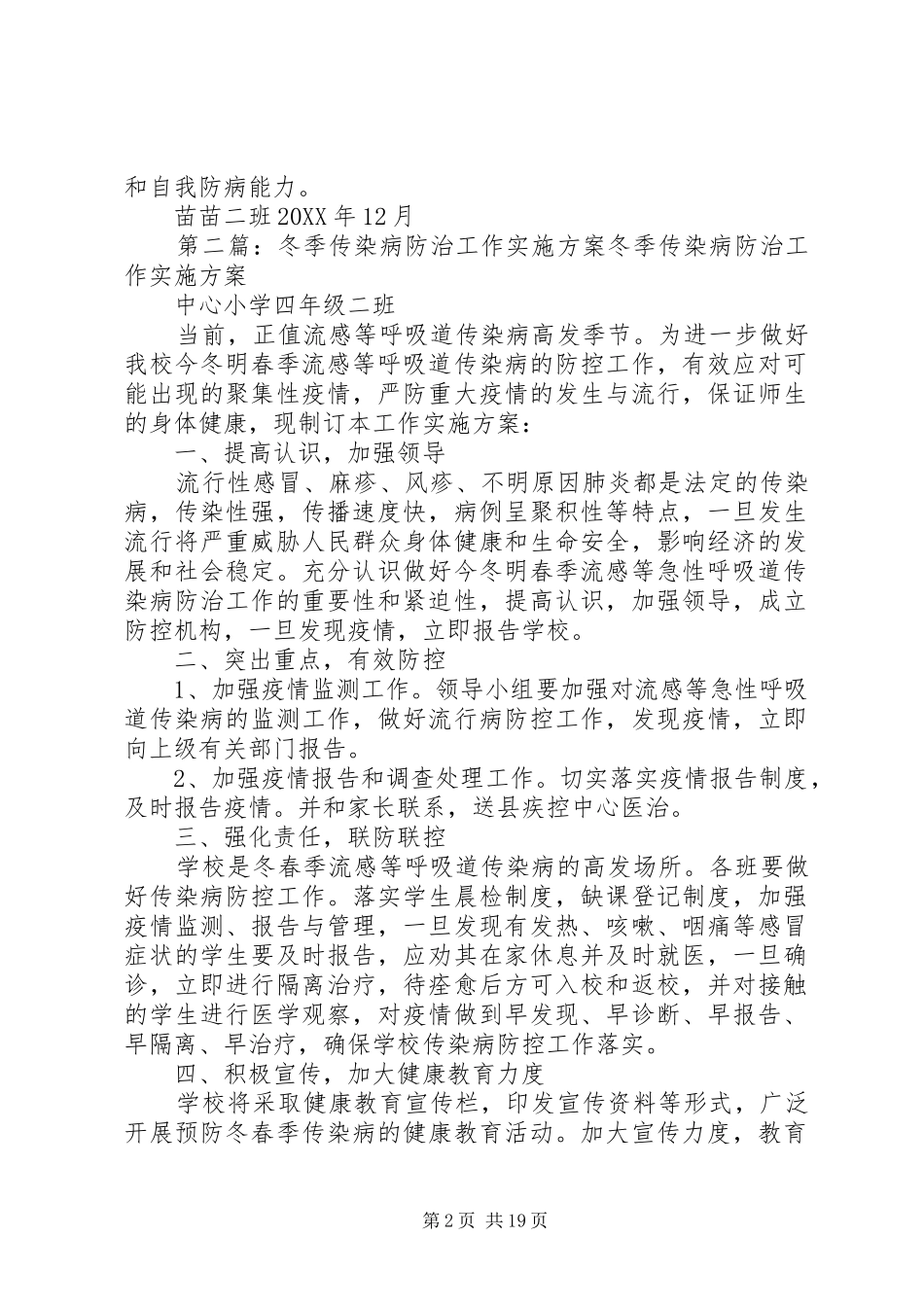 冬季传染病防治工作的实施方案_第2页