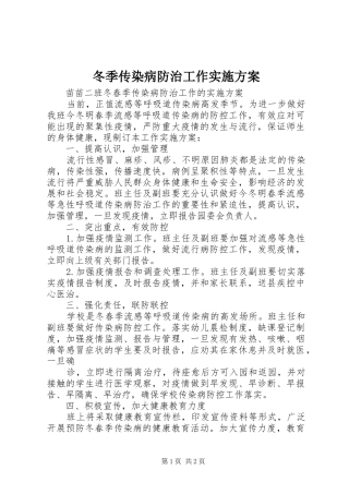 冬季传染病防治工作实施方案