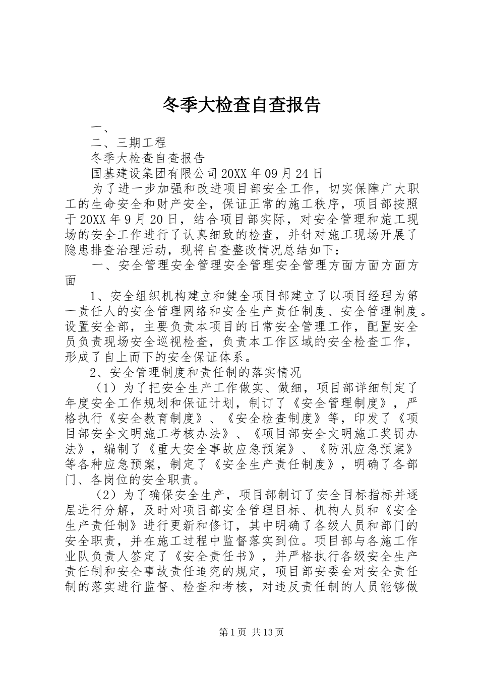 冬季大检查自查报告_第1页