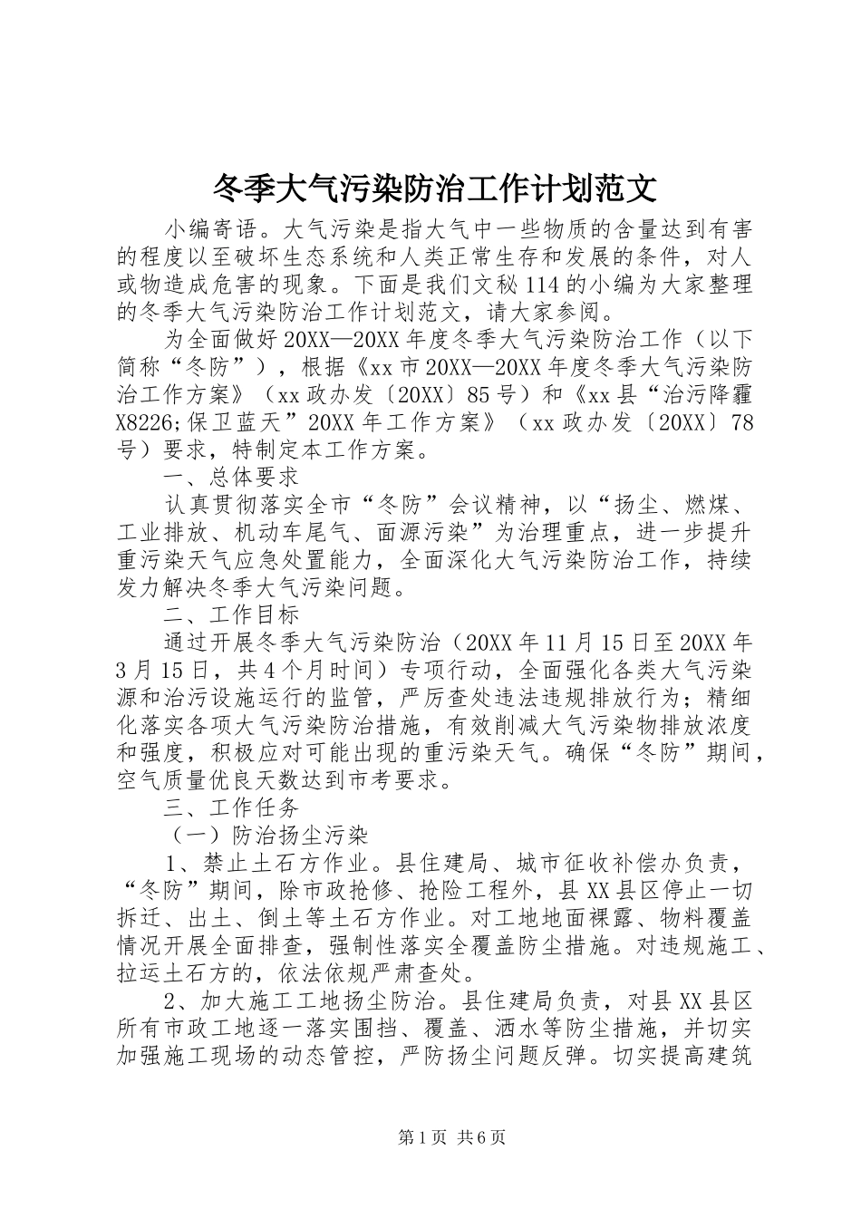 冬季大气污染防治工作计划范文_第1页