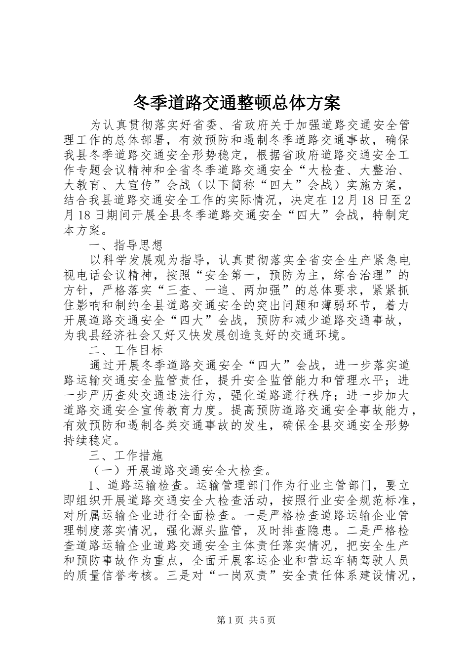 冬季道路交通整顿总体方案_第1页